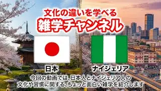 【世界の雑学チャンネル】日本とナイジェリアの文化や習慣の違いについてサクッと解説！