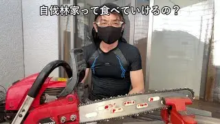 自伐林家って食べていけるの？