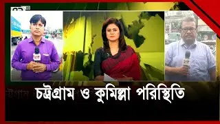 অসহযোগ আন্দোলনে বরিশাল চট্রগ্রাম ও কুমিল্লা পরিস্থিতি | News | Ekattor TV