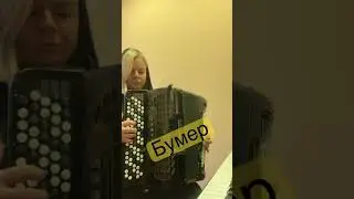 Хит на все времена ! #бумер #cover #баян #баянист #music #рекомендации #musican