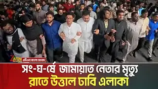 সং-ঘ-র্ষে  জামায়াতের সেক্রেটারির মৃ-ত্যু-  প্রতিবাদে ঢাবিতে ছাত্রশিবিরের বিক্ষোভ মিছিল |
