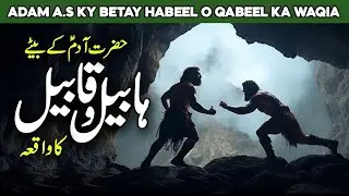 Habeel aur Qabeel ka qissa | Story of Cain and Abel | Habil and qabil story | ZAHA VOICE | Urdu |