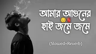 আমার আগুনের ছাই জমে জমে ( SLOWED+REVERB ) BENGALI SONG LOFI SONG  |  LOFI REMIX  |#love