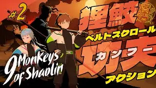 【狸鮫LIVE】9 monkeys of shaolin 《中ボスの上司倒しに行く》(2)  #Vtuber 【協力indie🎮】