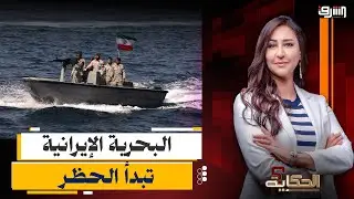 إيران تبدأ الحظر البحرى والضحية سفينة بترول بطاقم مصرى .. إيه الموضوع ؟