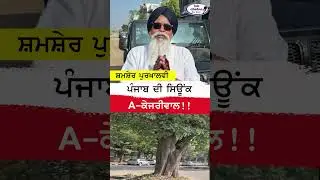 ਪੰਜਾਬ ਦੀ ਸਿਉਂਕ AK #lokchetnatv #latestnews #mohali #justice #aap #majithia #akalidal #sukhbirbadal