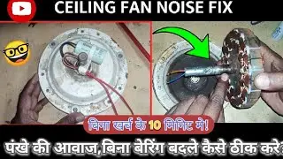 How to fix noisy ceiling fan at home? | बिना मैकेनिक के घर पर पंखा कैसे ठीक करें? How to repair fan 