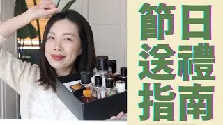 節日送禮指南來了! (商業香合集） Holiday Gift Guide 2023