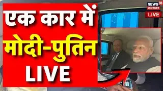 PM Modi President Putin In One Car LIVE : एक कार में मोदी-पुतिन LIVE |  Putin In India LIVE | Russia