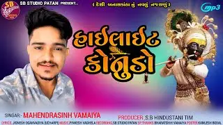 હાઈલાઈટ કોનુડો || MAHENDRSINH || New Gujarati MP3 Song 2023 || SB HINDUSTANI