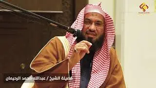 كلمة دعوية بعنوان اغتنم خمسا قبل خمس للداعية عبدالله الرحيمان