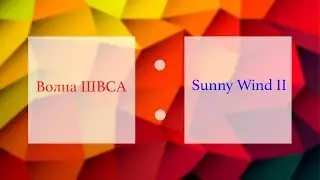 LVL 2017: Волна ШВСА -- Sunny Wind II    |  Партии: II  |