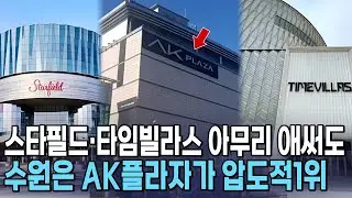 수원 쇼핑몰 3파전, 결국 AK플라자가 원탑인 이유