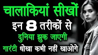 कलियुगी दुनिया में हर धोखे से बचने का असली राज चालाकियां सीखो | chalak kaise bane | chanakya niti