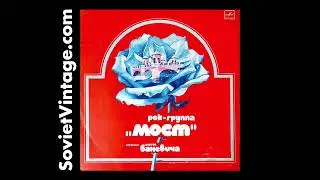 Most (Мост) &ndash; Rare 1983 Soviet Art Rock LP by Sergey Banevich | Prog Rock from Leningrad Underground