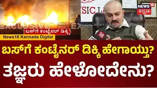 Chitradurga Bus Fire Tragedy | How did the bus catch fire? Surprising statement from experts | N18V