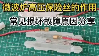 讲解微波炉高压保险丝在电路中的作用以及常见击穿的原因总结分享