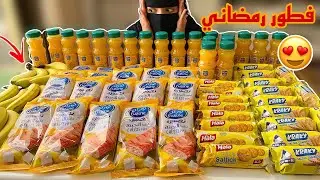 وزعت فطور رمضاني باللون الاصفر بس!💛