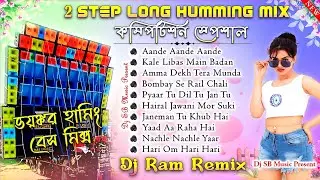 Hindi 2step Lion Humming Bass 2026✨1Step Long Humming Bass Mix Song💥Dj Ram Remix🥀Dj Susovan Remix