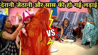 देरानी जेठानी और सास 🤣✌️👍