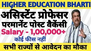 💥🔴ASSISTANT PROFESSOR NEW PERMANENT POST VACANCY OUT 2026|| APPLY FROM ALL STATE|| NO FEES||