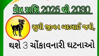 મેષ રાશિ આવતા 5 વર્ષનું મહાભવિષ્યફળ, વર્ષ 2026 થી 2030 સુધી સફળતાના દરવાજા