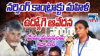 నర్సింగ్ కాంట్రాక్టు మహిళ ఉద్యోగి ఆవేదన || Kutami vs AP Government Retired Employees || No.1 News