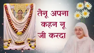 🙏👌एक 2 शबद दिल को सुकून देने वाला भजन : तैनू अपना कहन नू जी करदा