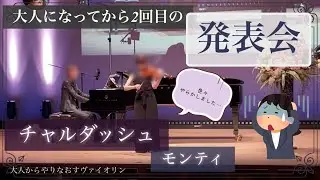 大人になってから2回目の発表会！また失敗しちゃいました【大人からやりなおすヴァイオリン】チャルダッシュ/モンティ