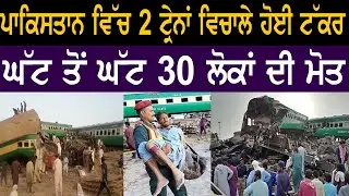 Pakistan train accident: Sir Syed Express train collides with Millat Express; at least 30 dead