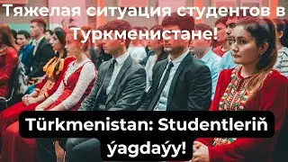 #DWT338 # Türkmenistan: Studentleriň agyr ýagdaýy!