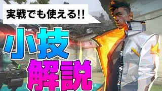 新作fps『VALORANT』の色んなキャラの小技集めました！【ヴァロラント】【解説】
