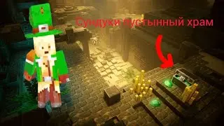 секретные сундуки пустынный храм (minecraft dungeons)