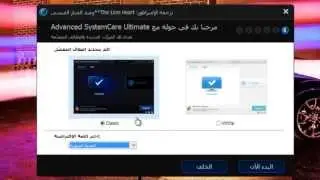 شرح تحميل و تفعيل Advanced SystemCare Ultimate 6