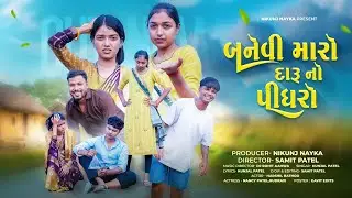 BANEVI MARO DARU NO PIDHARO (FULL SONG) KUNJAL PATEL || NIKUNJ NAYKA || DJ ROHIT || NEW SONG 2025