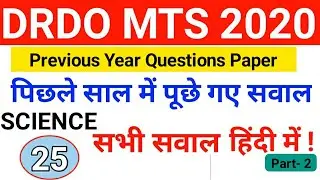 DRDO MTS Previous Year Questions Paper|| DRDO MTS Previous Year Paper| DRDO MTS 2020