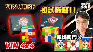 [五尾開箱] 也太像某某四階了吧!! Vin Cube 4x4 四階 開箱 試轉 結構大公開!