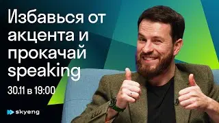 Британец объяснил как не палить русский акцент и говорить увереннее на английском
