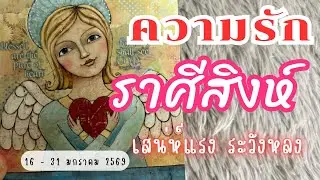 ความรักราศีสิงห์ ❤️ ♌เสน่ห์แรง ระวังหลง💓😍🎉 🔮16 - 31 มกราคม 2569  #ดูดวง #ราศีสิงห์ #ความรัก 
