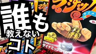 【実演・解説】ダイナミックコイン  マジックグッズ　テンヨー