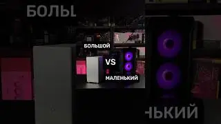 Большой VS маленький. Размер имеет значение? #пк #игры #сборкапк #игровойпк #сравнение #рс #games