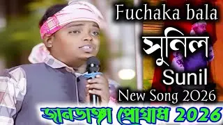 জানডাঙ্গা প্রোগ্রাম 2026// ফুচকা বালা//FUCHAKA BALA//SUNIL//NEW SANTALI VIDEO SONG 2026