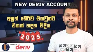 How to Create New Deriv Account in 2025 | අලුත් ඩෙරිව් එකවුන්ට් එකක් හදන විදිය | Deriv Trading