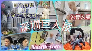 深圳巨人展：非常逼真而且免費入場，結合了藝術展館及韓國多個時尚品牌的大型商店！