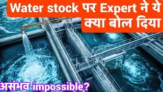 Water stock पर Expert ने ये क्या बोल दिया असंभव VA Tech Wabag Motilal Oswal great research