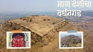 चहूबाजूंनी तटबंदीने सुसज्ज वर्धनगड | माणदेश फलटण सातारा | #Vardhangad