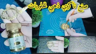 صنع ناكري ذهبي للحلويات سهل وسريع ام ايوب#جديد_حلويات_اقتصادية_وراقية_2025