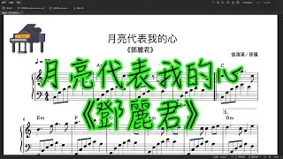 〈鋼琴五線譜〉月亮代表我的心 (鄧麗君) - No.16