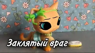 Lps: M/v Заклятый враг || Lps music video