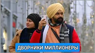 Царские условия для индусов, будни дворника-россиянина: Куда уходят деньги?